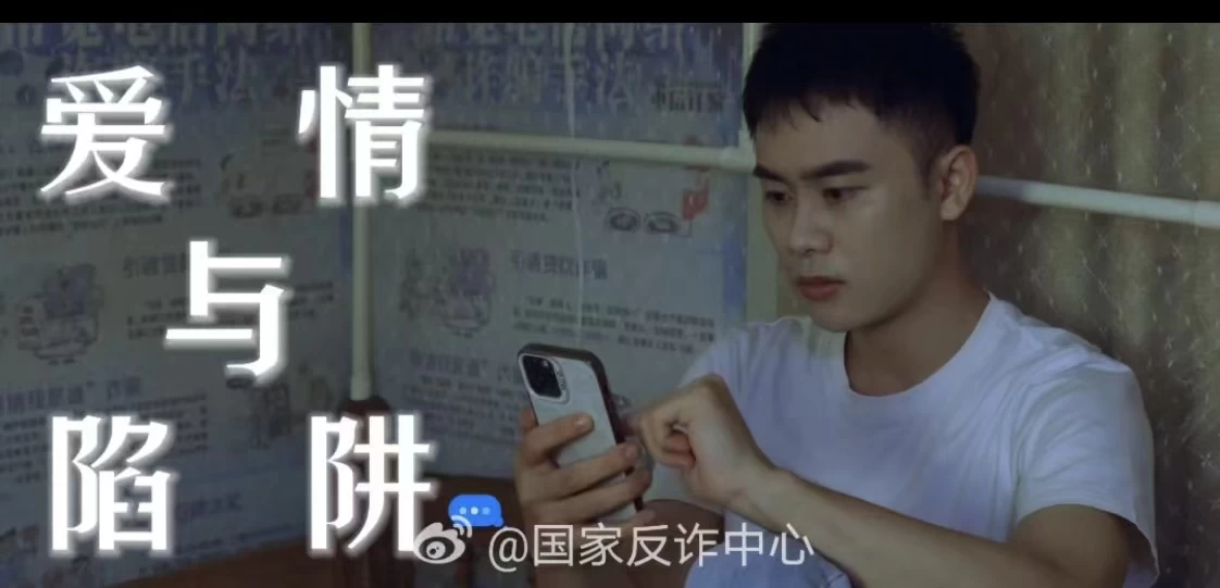 爱情与陷阱