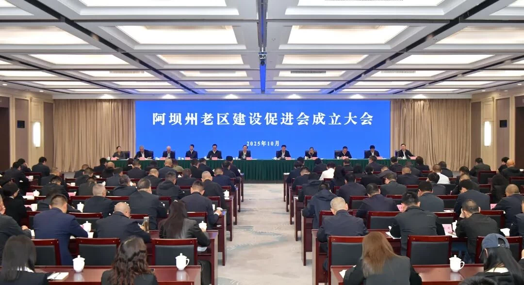 阿坝州老区建设促进会成立大会举行
