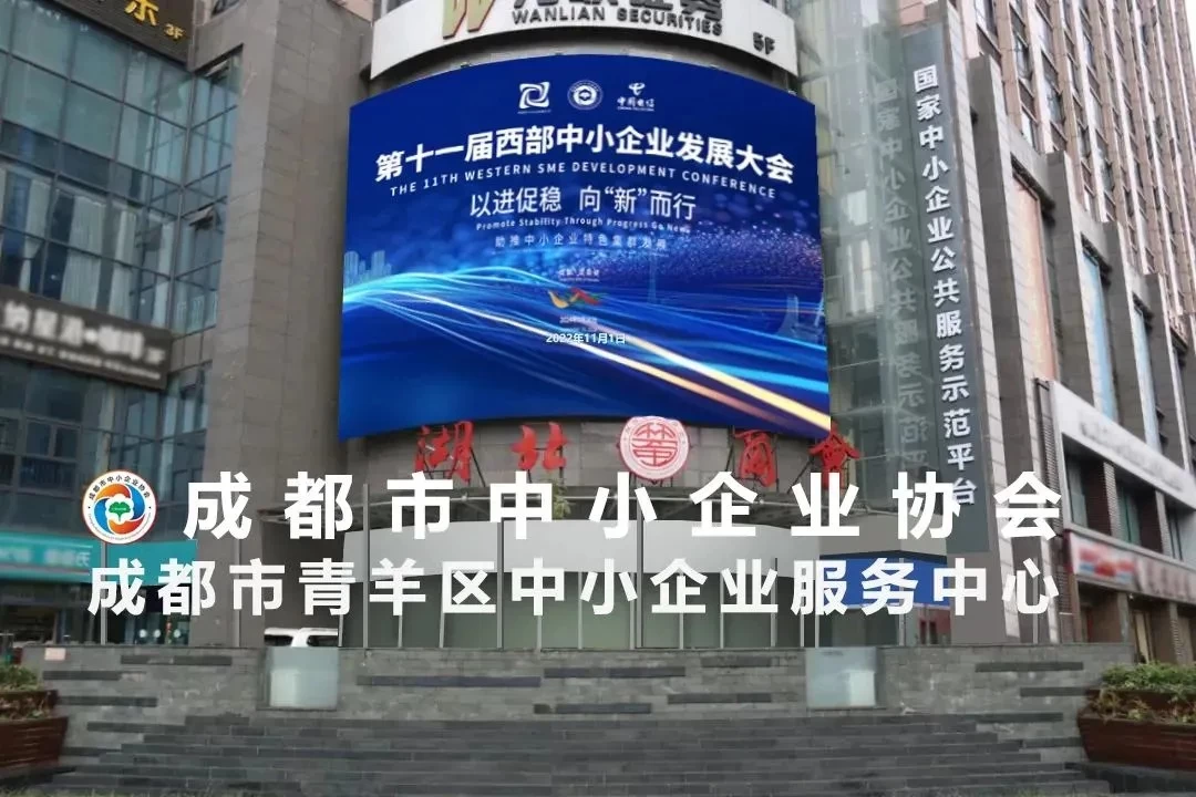 释放新质生产力 助推中小企业建圈强链——成都市中小企业协会