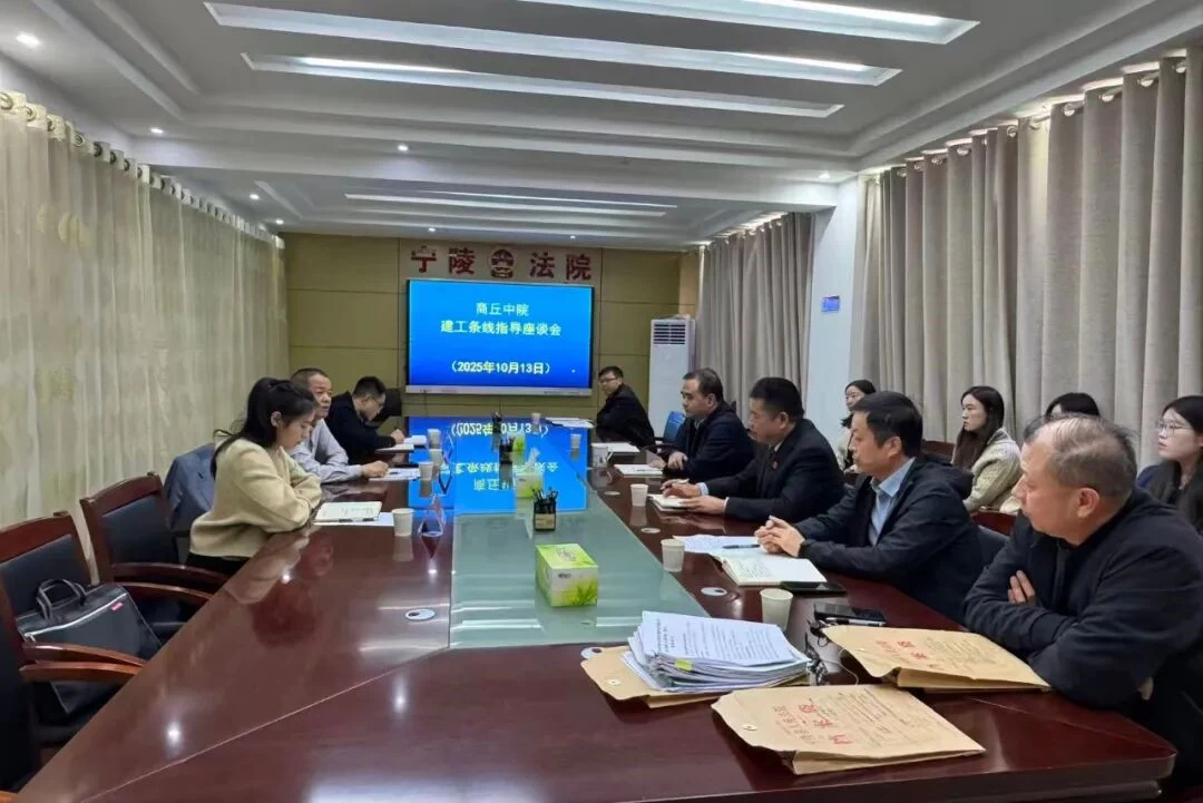 河南商丘中院到宁陵县法院开展建工条线指导座谈会
