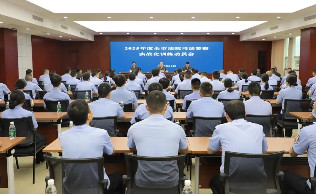 广安市法院司法警察实战化训练动员会召开