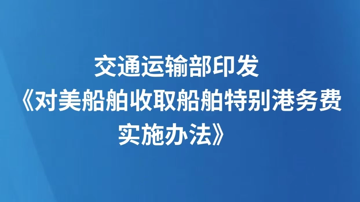 交通运输部印发《对美船舶收取船舶特别港务费实施办法》
