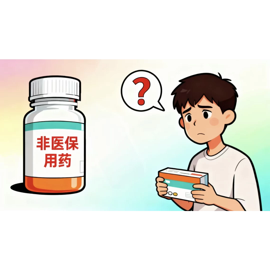 交通事故中“非医保用药”费用能否拒赔？