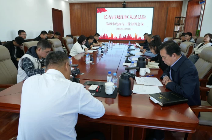 “一把手”抓执行 攻坚冲刺再发力——吉林双阳法院召开第四季度执行工作推进会