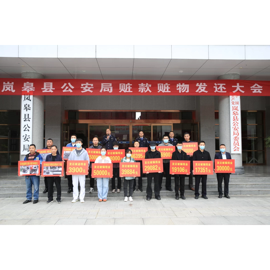 陕西岚皋县公安局举行“百日攻坚”行动赃款赃物返还大会