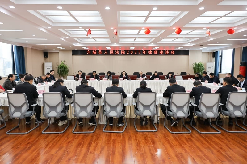 河南省南阳市方城县法院召开2025年律师座谈会