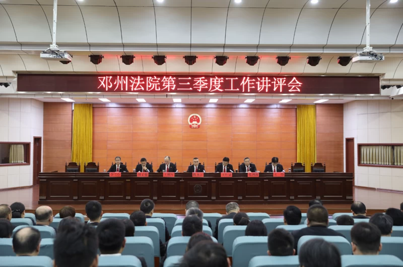 全力冲刺 奋力攻坚——河南省邓州市法院召开第三季度工作讲评会