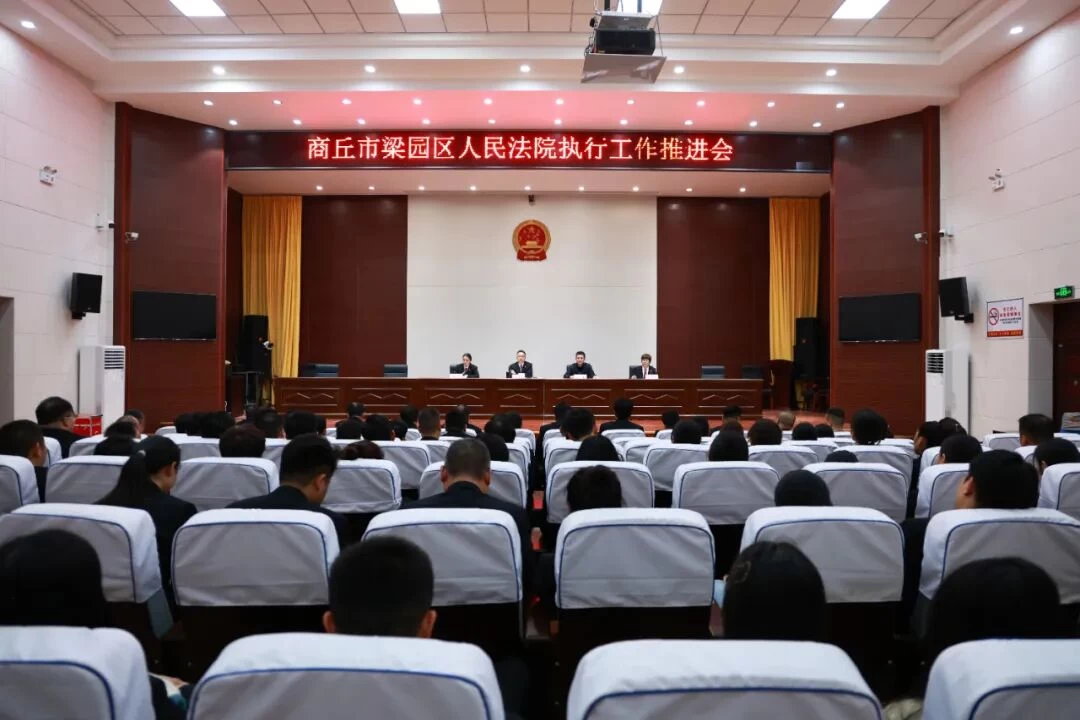 凝心聚力，攻坚克难｜河南商丘梁园区法院召开第四季度执行工作推进会