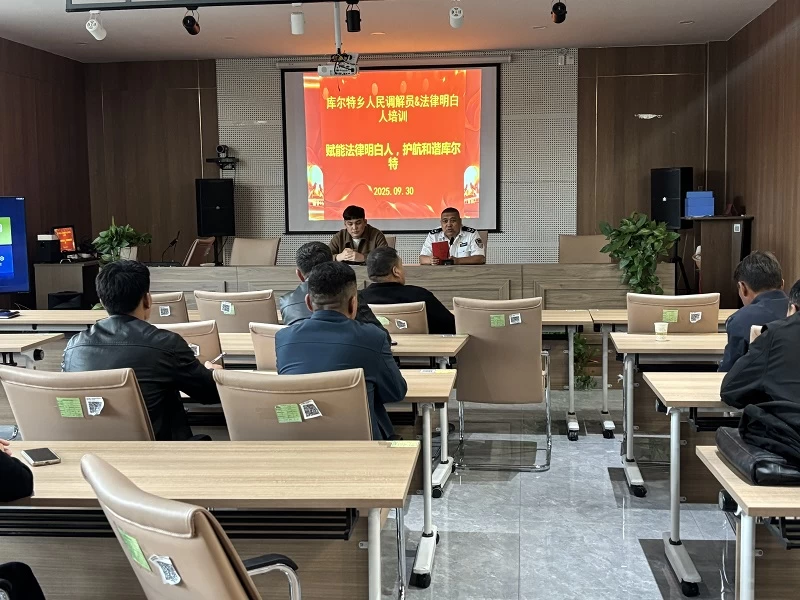 新疆富蕴县库尔特乡开展人民调解员暨法律明白人业务培训