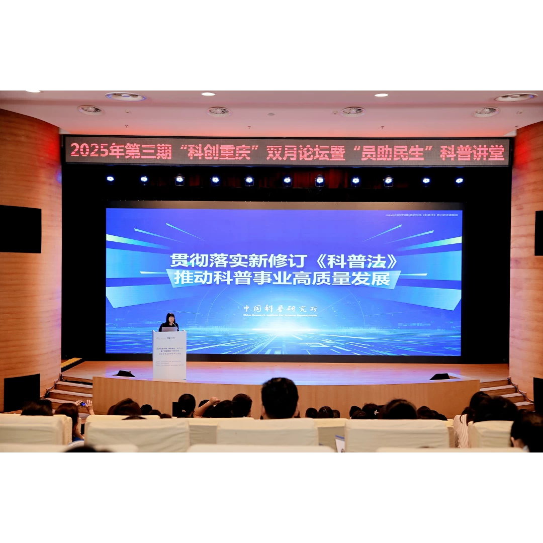 法治护航科普事业高质量发展 2025年第三期“科创重庆”双月论坛举行