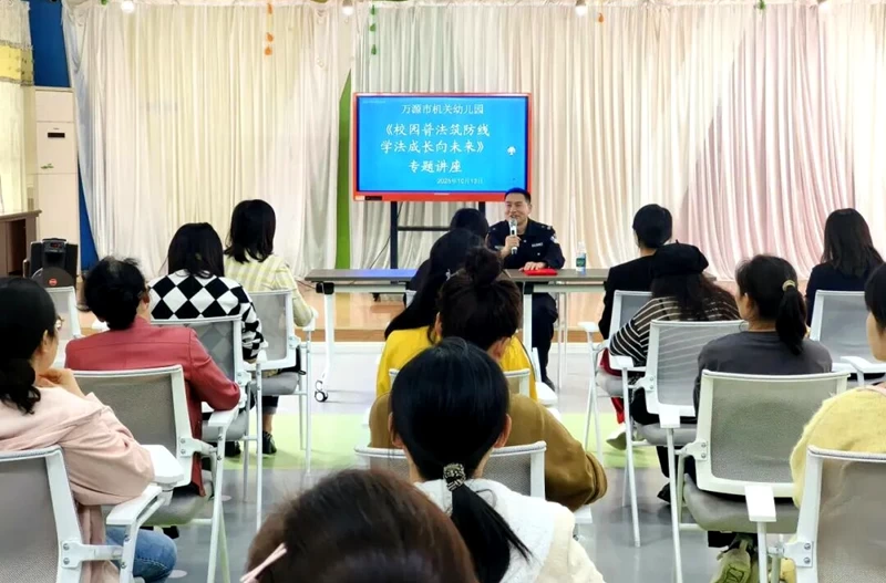 四川省万源市机关幼儿园举办法治专题讲座 筑牢校园防诈安全网