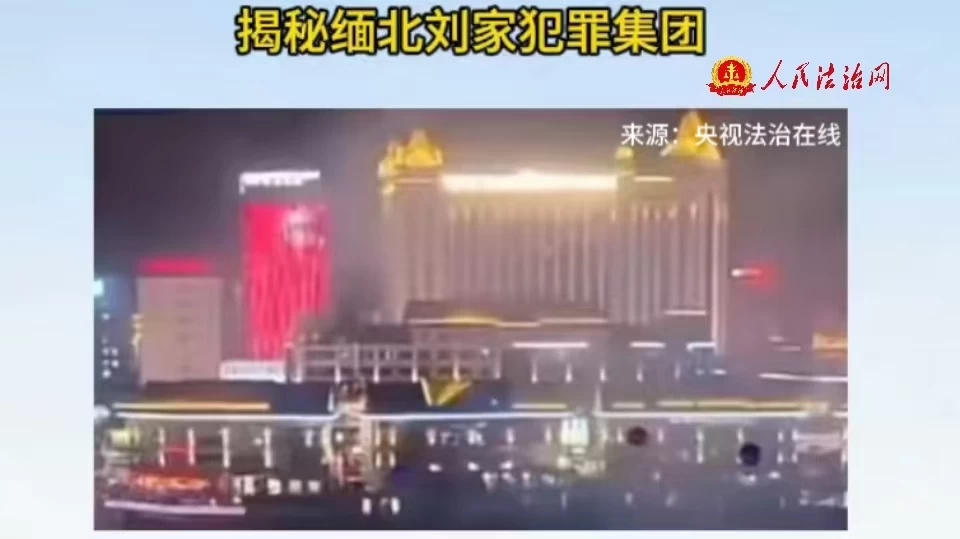 揭秘缅北刘家犯罪集团