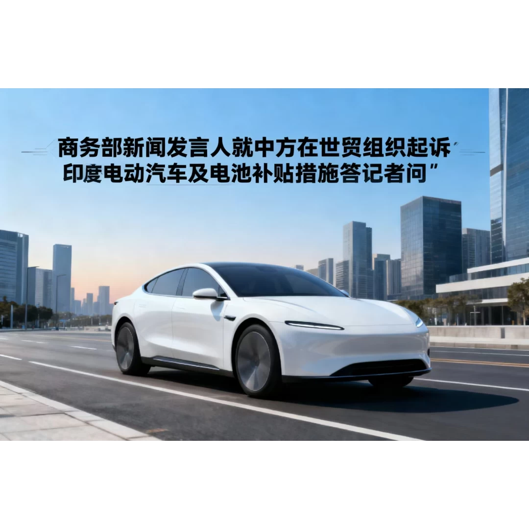 商务部新闻发言人就中方在世贸组织起诉印度电动汽车及电池补贴措施答记者问