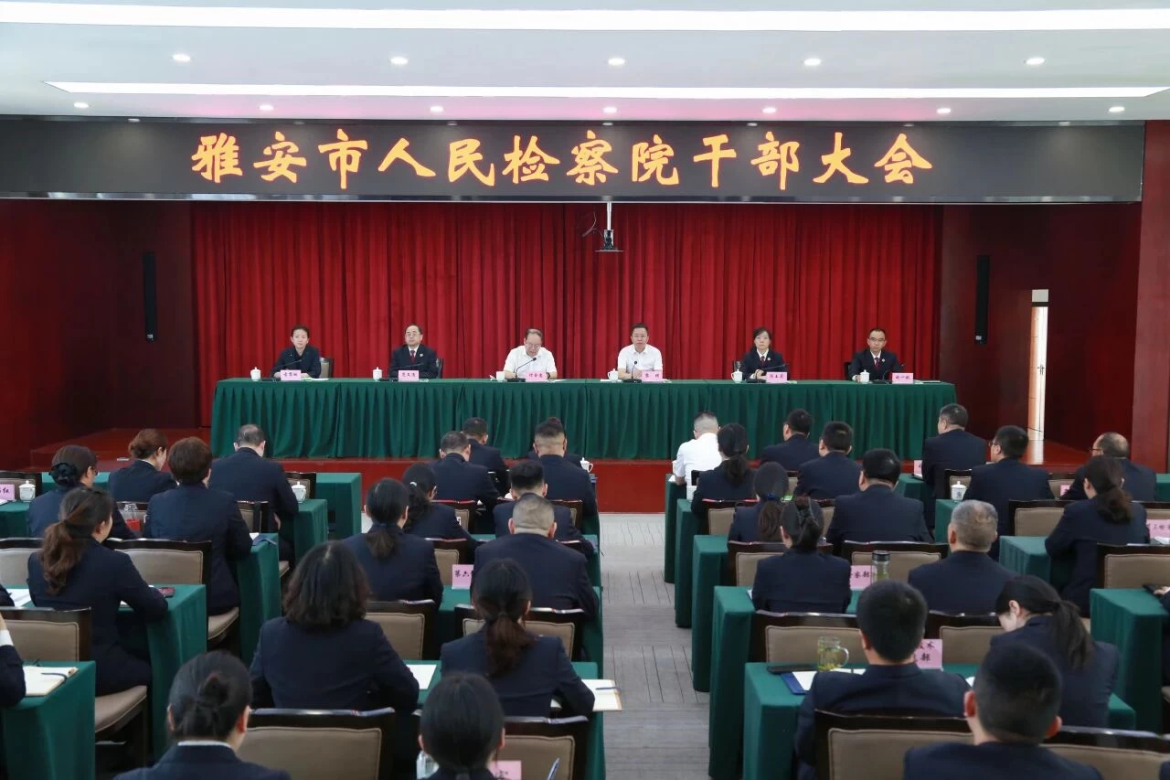 雅安市人民检察院召开干部大会