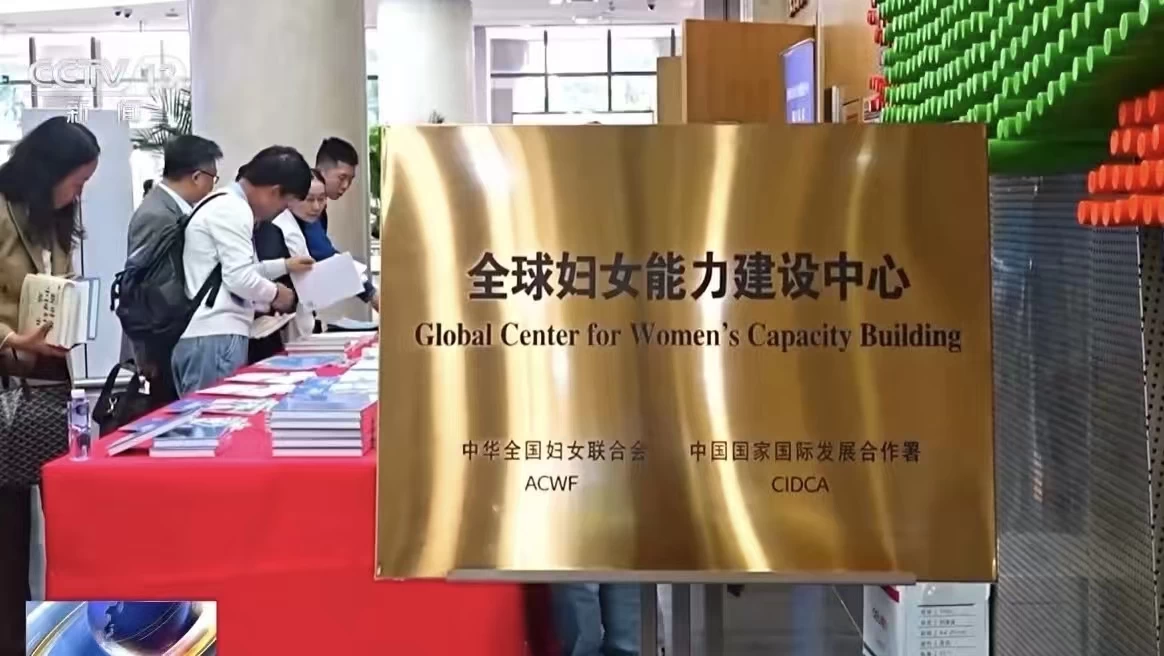 全球妇女能力建设中心揭牌成立 助力全球性别平等与可持续发展