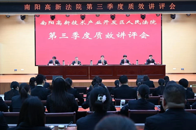 河南省南阳市高新区法院召开第三季度审判执行质效讲评会