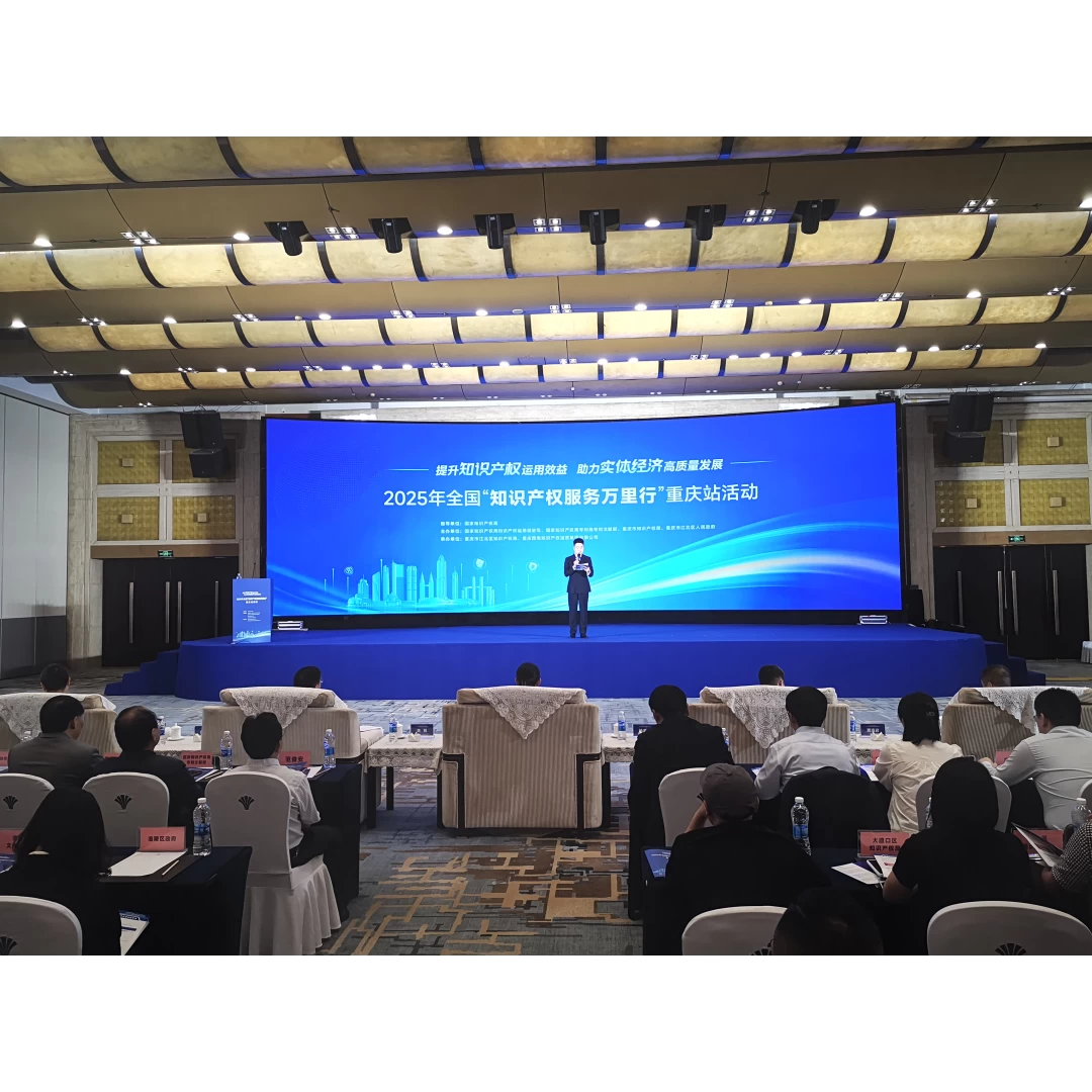 法治护航知识产权高质量发展 2025年全国“知识产权服务万里行”重庆站活动启幕