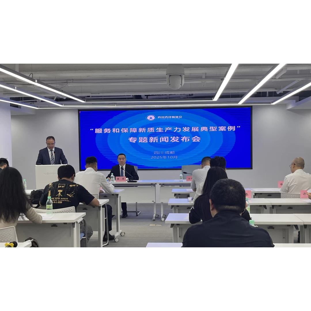 四川省律师协会召开专题新闻发布会，发布20篇“服务和保障新质生产力发展典型案例”