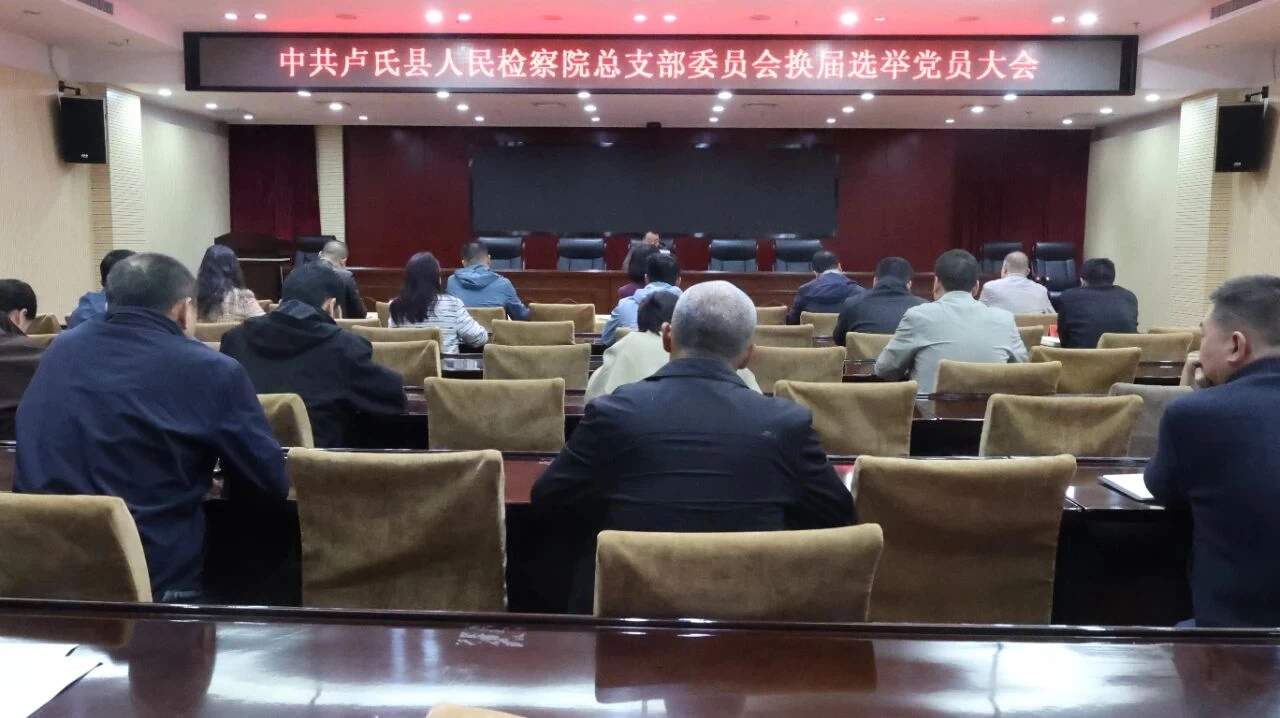 中共卢氏县人民检察院总支部委员会换届选举圆满完成