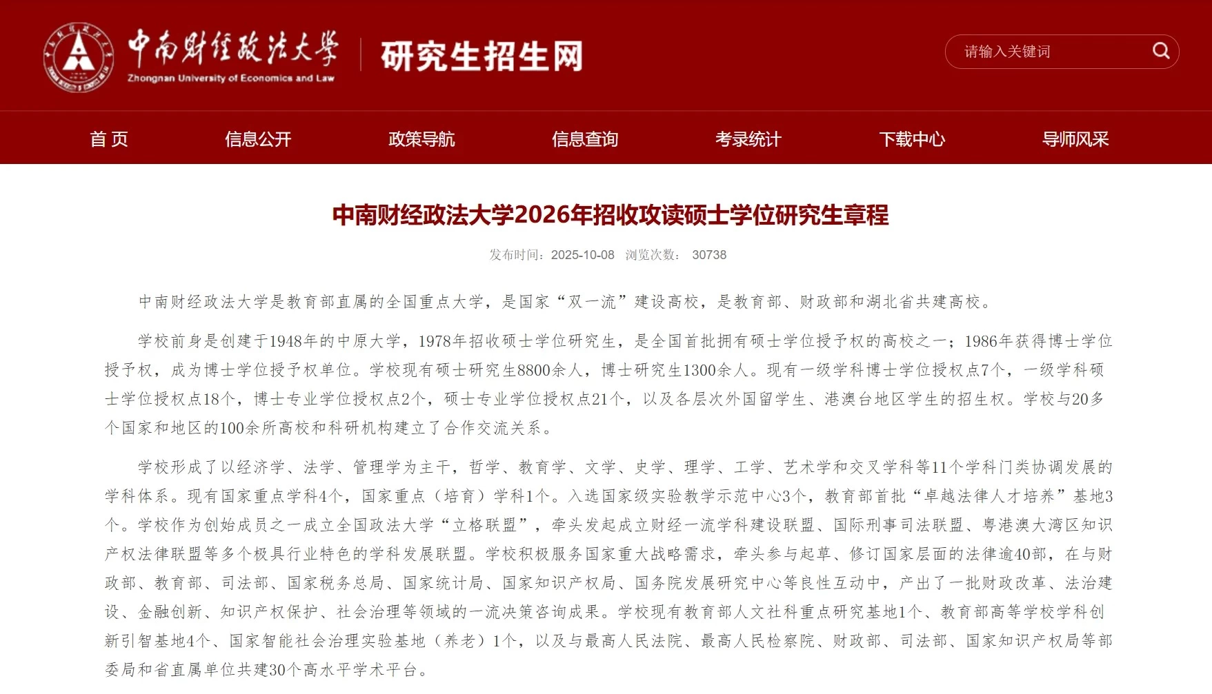 中南财经政法大学发布2026年考研招生简章