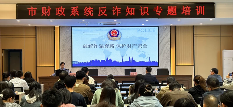 筑牢反诈“防火墙” 守住群众“钱袋子”——湖北省松滋市财政局开展青年干部反诈专题培训