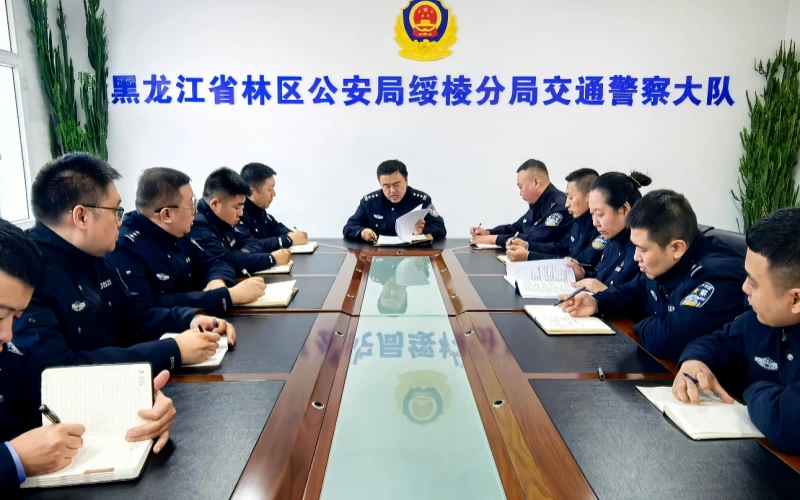 黑龙江省林区公安局绥棱分局交警大队召开道路交通安全管理工作部署推进会议