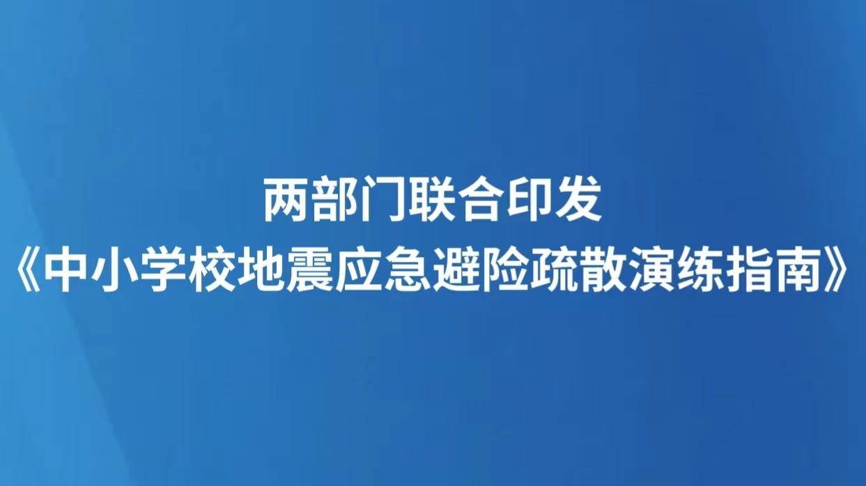 两部门联合印发《中小学校地震应急避险疏散演练指南》