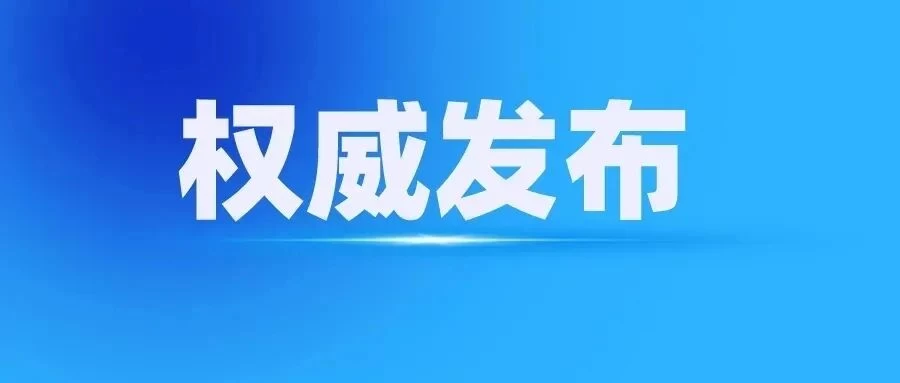 权威发布丨南充市住房和城乡建设局政策法规科科长魏莎接受纪律审查和监察调查
