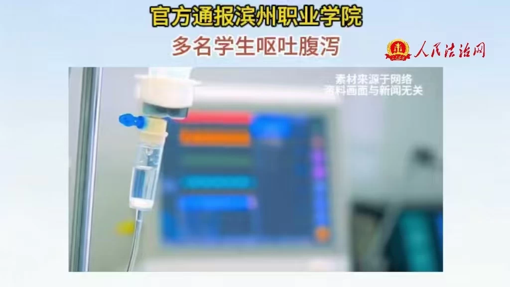 官方通报滨州职业学院多名学生呕吐腹泻