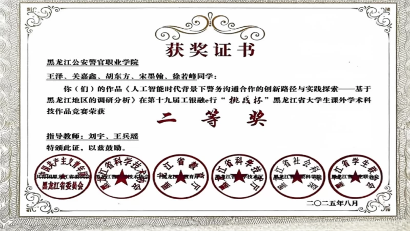 无挑战 不青春 黑龙江公安警官职业学院在“奥林匹克”大赛中荣获二等奖