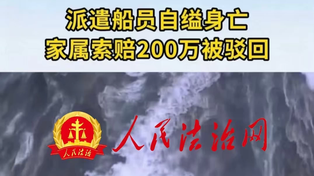 派遣船员自缢身亡 家属索赔200万被驳回