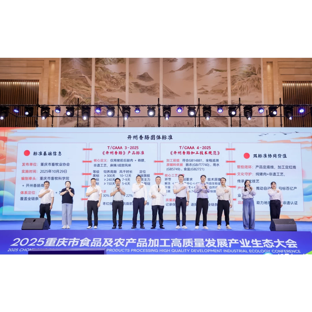 优化从“一头猪”到“一根肠”迭代升级 重庆“开州香肠”发布实施两项技术标准