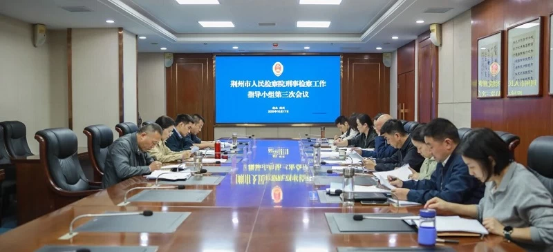 优化职能配置 强化法律监督——湖北省荆州市检察院召开刑事检察指导小组第三次专题会议