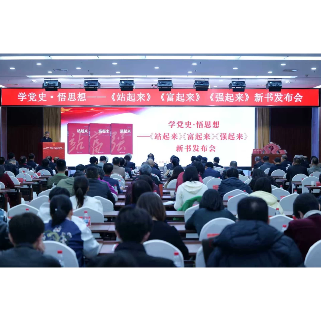 学党史・悟思想 ——《站起来》《富起来》《强起来》新书发布会在京举办