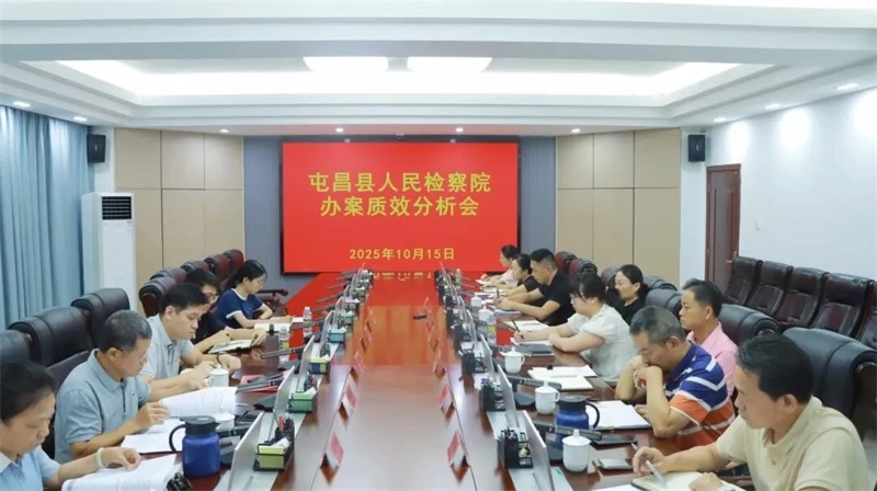 海南屯昌检察院召开第三季度办案质效分析会