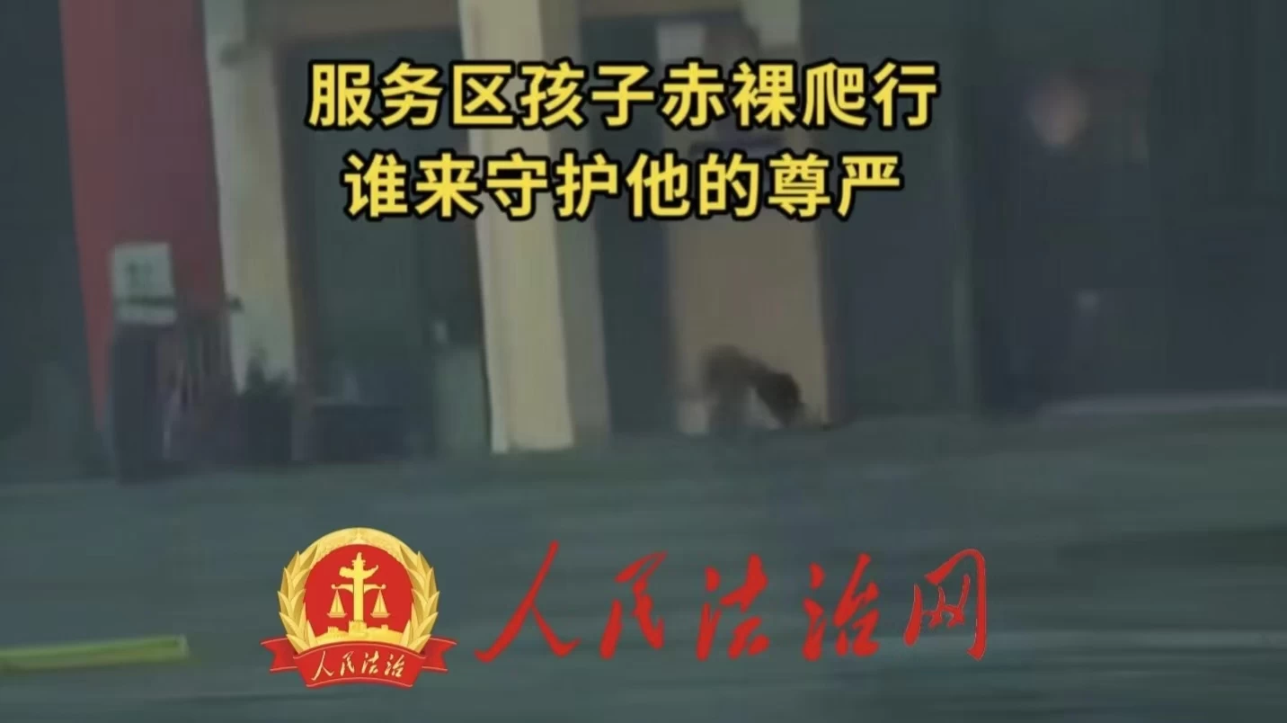 服务区孩子赤裸爬行 谁来守护他的尊严