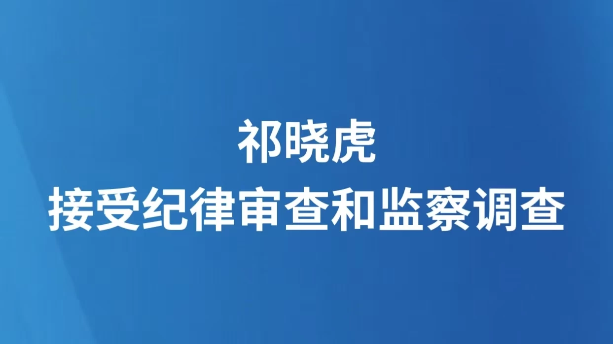 山西省机关事务管理局原二级巡视员祁晓虎接受纪律审查和监察调查