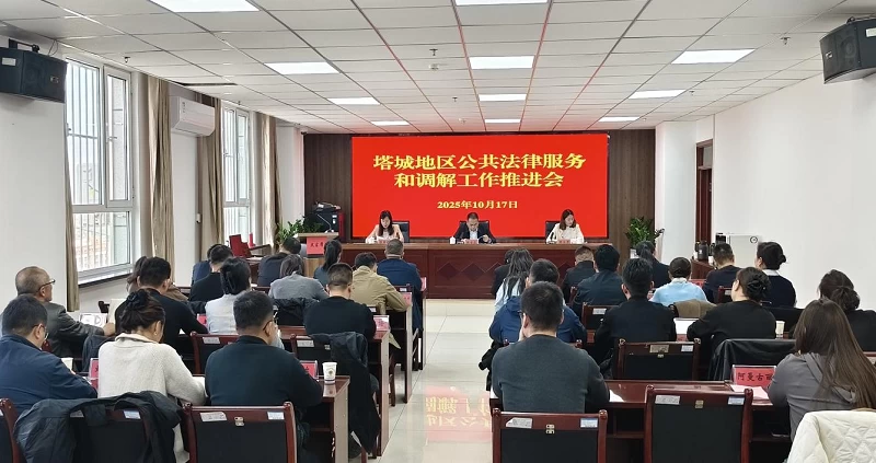 法律服务扩容提质惠民生 调解机制创新增效促和谐——新疆塔城地区公共法律服务和调解工作推进会在沙湾市召开