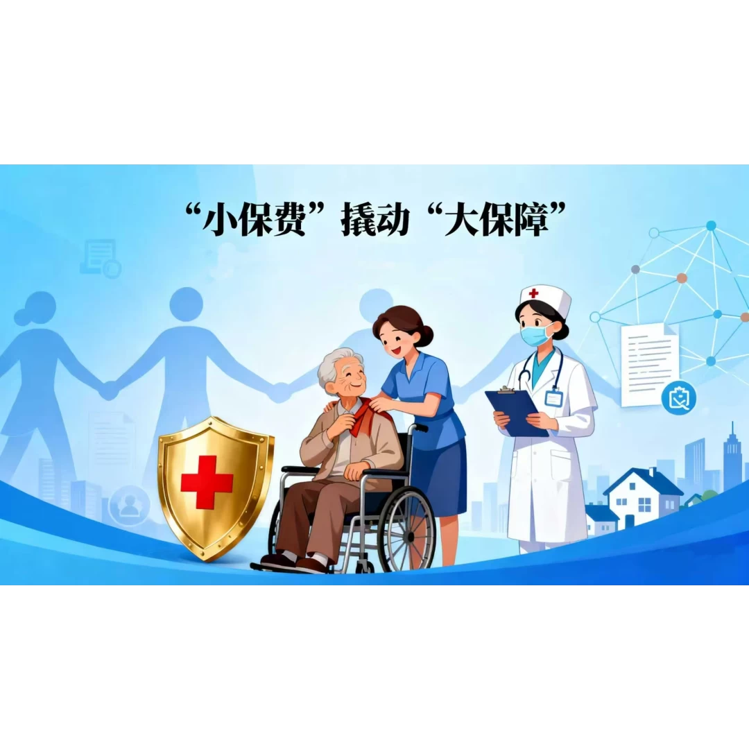 长护险“小保费”如何撬动失能群体“大保障”？