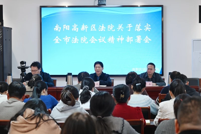 河南省南阳市高新区法院召开落实全市法院会议精神部署会
