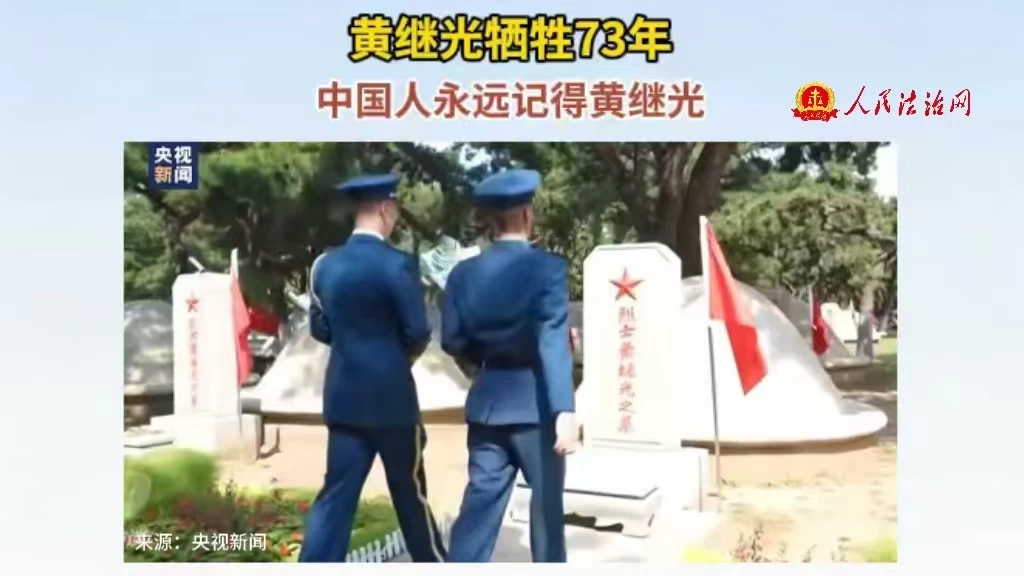 黄继光牺牲73年 中国人永远记得黄继光