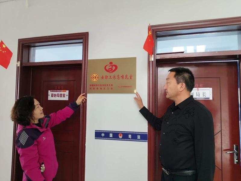 新疆青河县总工会为青河县司法局“女职工休息哺乳室”挂牌，温情关怀女职工