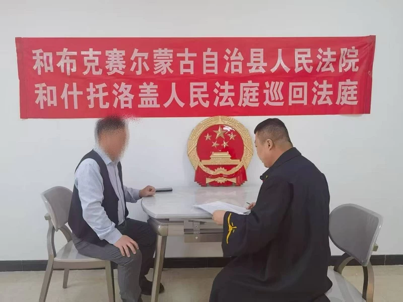 新疆和布克赛尔县人民法院：巡回法庭跨域解纷 法情并用化解借贷僵局