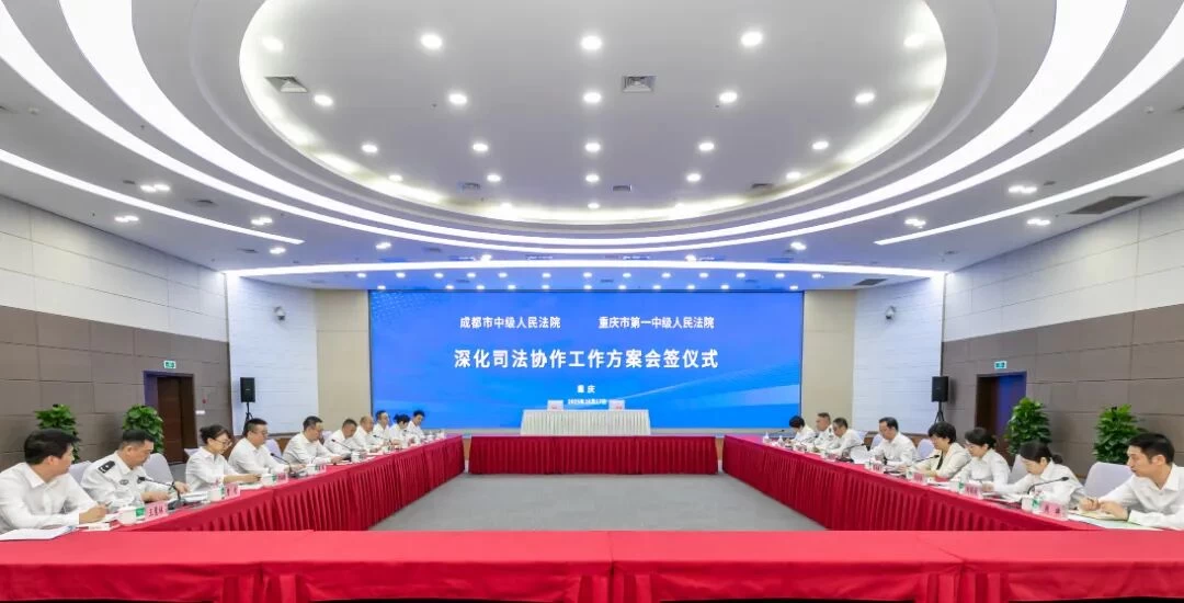 成都中院与重庆一中院开展深化司法协作 服务保障成渝地区双城经济圈建设交流活动