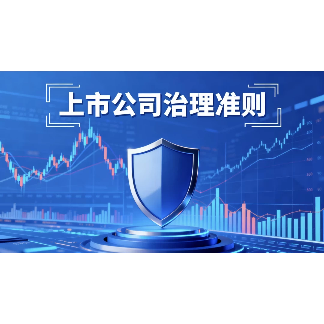 中国证监会修订发布《上市公司治理准则》