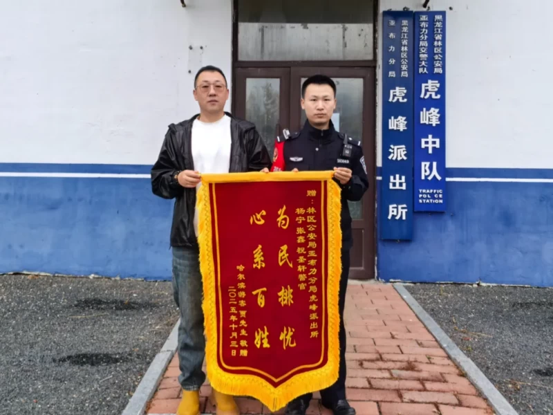 黑龙江省林区公安局亚布力分局虎峰派出所高效服务游客获赠锦旗