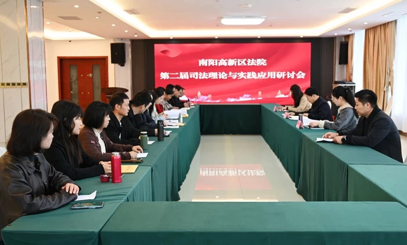 河南省南阳市高新区法院举办第二届司法理论与实践应用研讨会