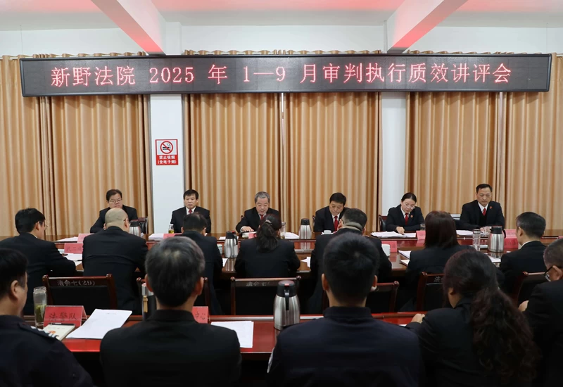 河南省南阳市新野县法院召开2025年1-9月审判执行质效讲评会议