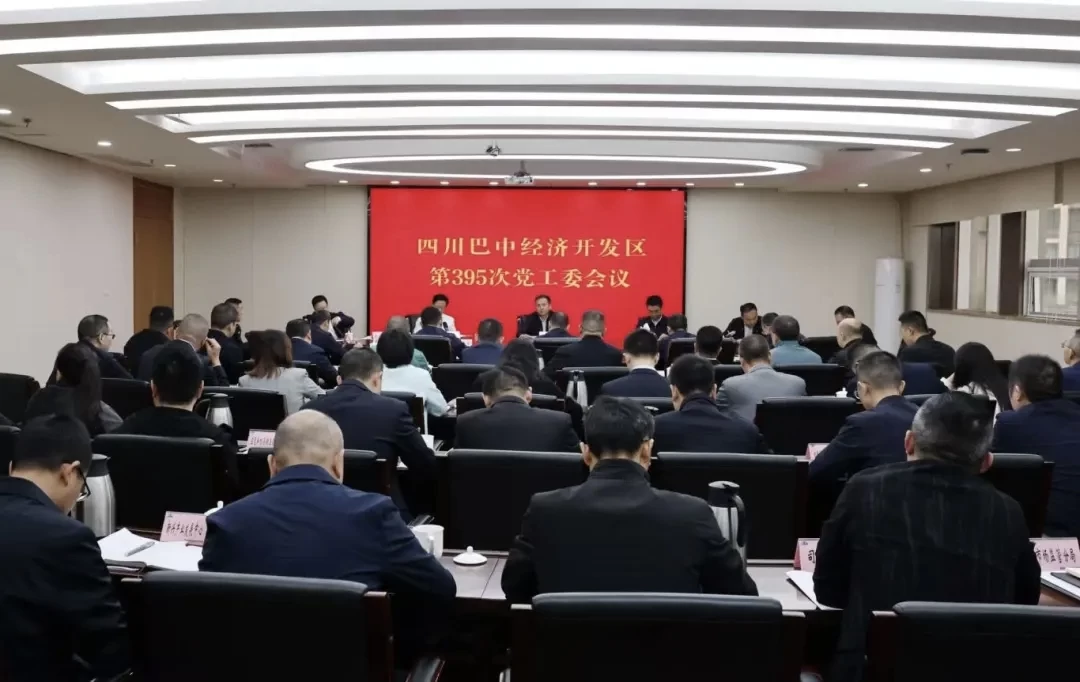 四川巴中经开区召开党工委会议：聚焦关键指标重点环节 全力以赴打好年度收官战