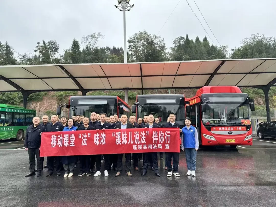 溪妹儿说法专线启航：首堂法治课为公交司机点亮前行之光